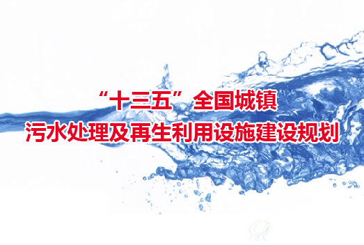 發改委等發布《“十三五”全國城鎮污水處理及再生利用設施建設規劃》