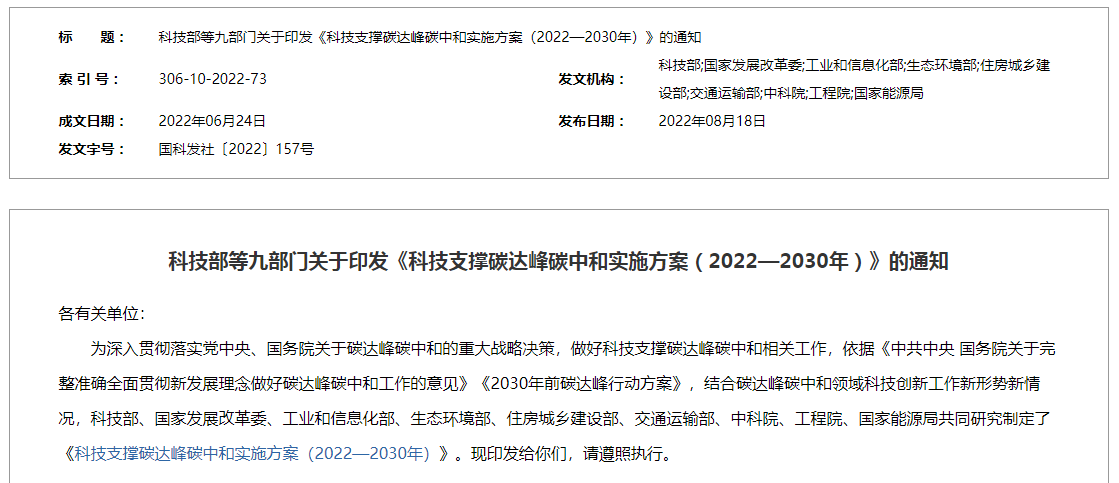 《科技支撐碳達峰碳中和實施方案（2022—2030年）》的通知