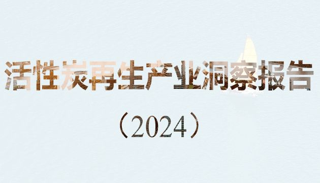 GEP Research：活性炭再生產業洞察報告（2024）