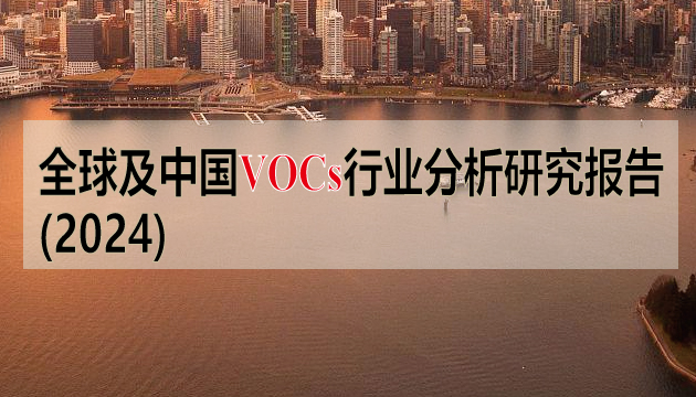 全球及中國VOCs行業分析研究報告（2024）