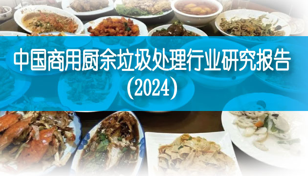 中國商用廚余垃圾處理行業研究報告（2024）