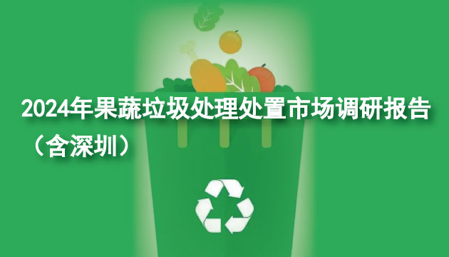 2024年果蔬垃圾處理處置市場調研報告（含深圳）