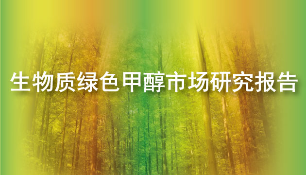 GEP Research生物質綠色甲醇市場研究報告