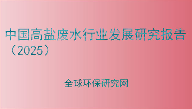 GEP Research中國高鹽廢水行業發展研究報告（2025）