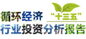 《“十三五”循環經濟行業投資分析報告》